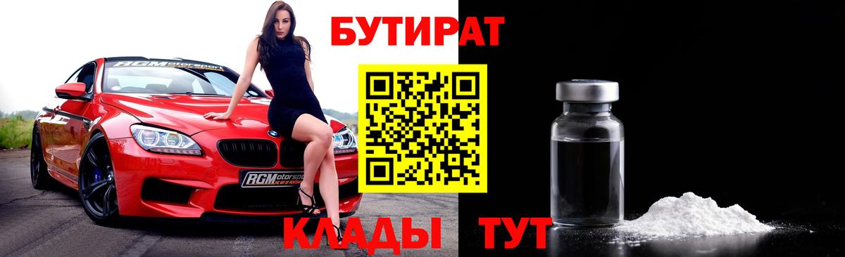 БУТИРАТ бутандиол  Бутират  Иркутск  Вход с VPN 